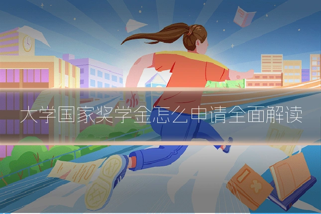 大学国家奖学金怎么申请全面解读