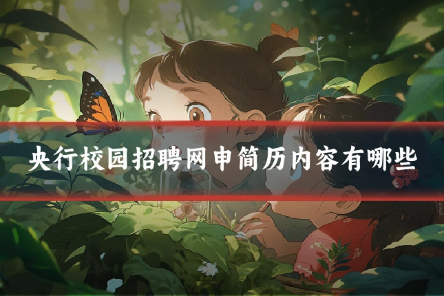 央行校园招聘网申简历内容有哪些