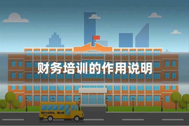 财务培训的作用说明