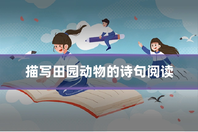 描写田园动物的诗句阅读