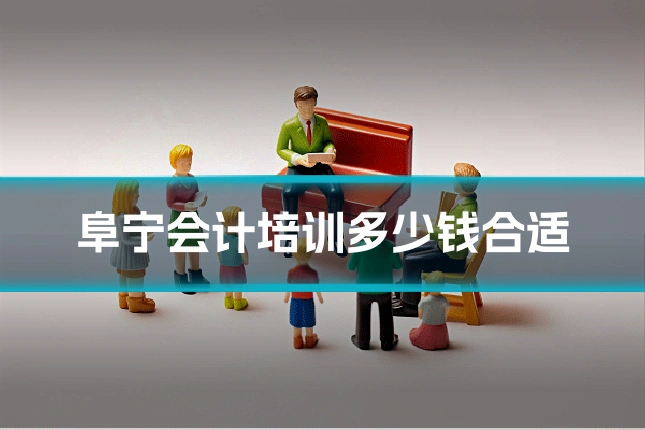 阜宁会计培训多少钱合适