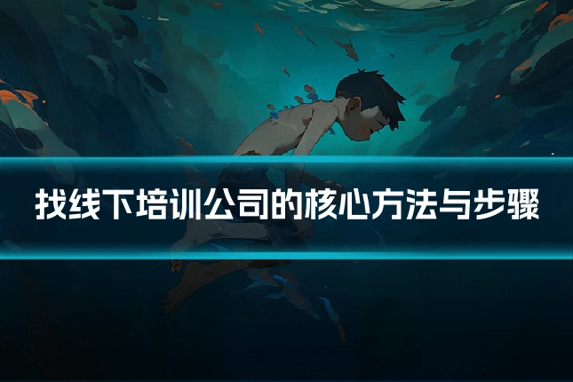 找线下培训公司的核心方法与步骤