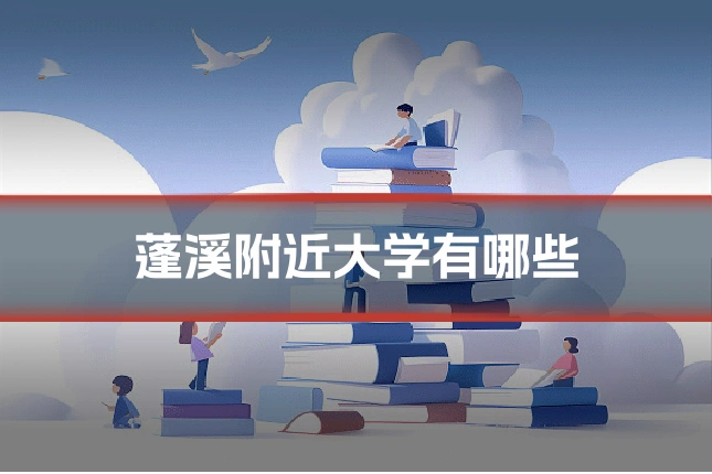 蓬溪附近大学有哪些