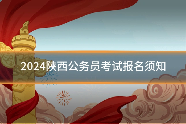 2024陕西公务员考试报名须知