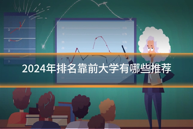 2024年排名靠前大学有哪些推荐