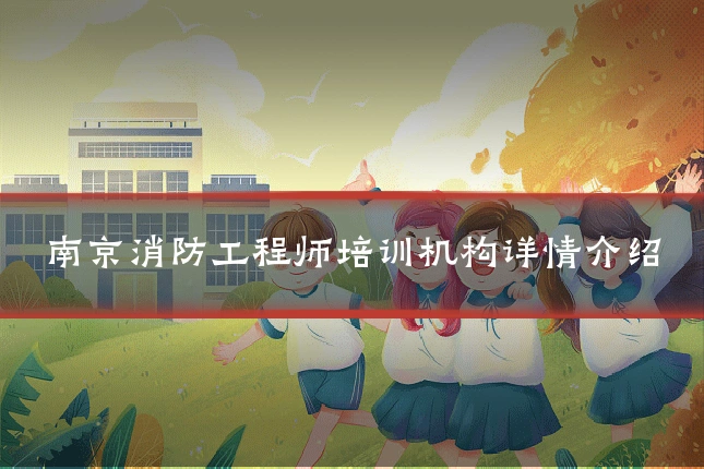 南京消防工程师培训机构详情介绍