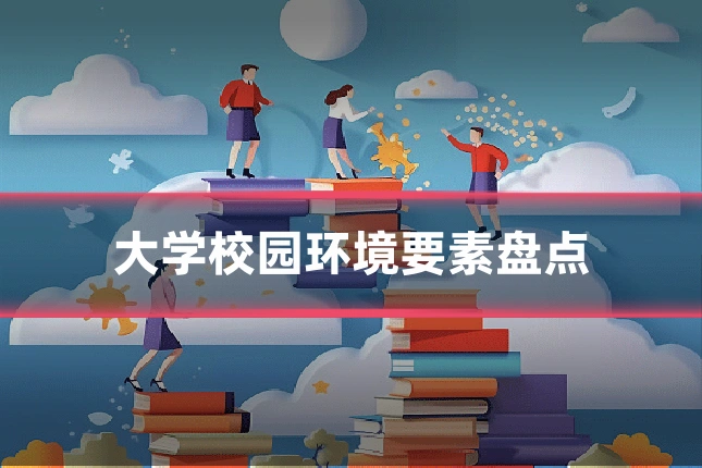 大学校园环境要素盘点