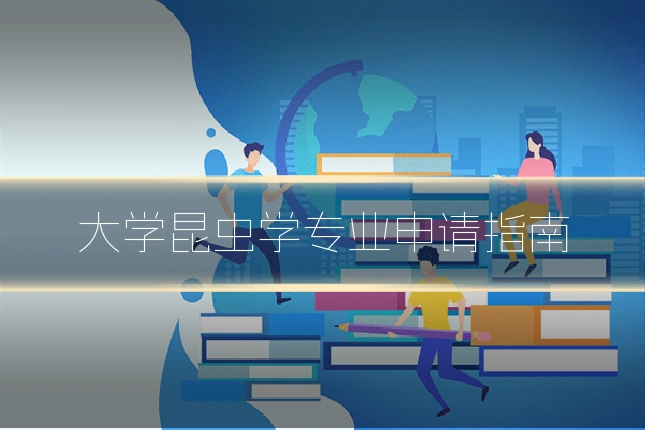 大学昆虫学专业申请指南