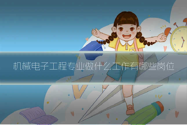 机械电子工程专业做什么工作有哪些岗位