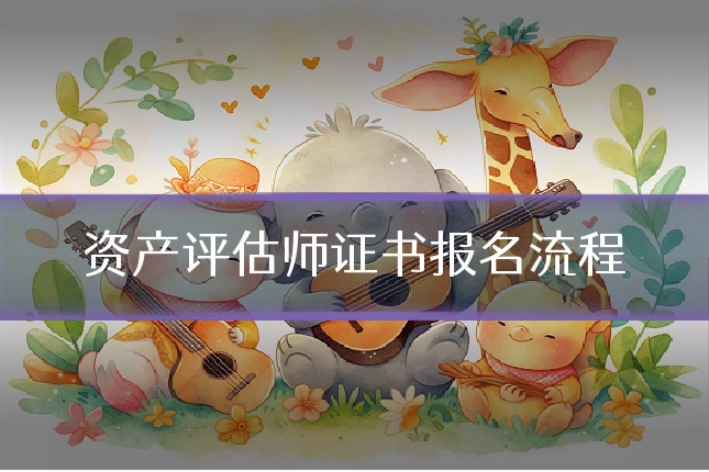 资产评估师证书报名流程