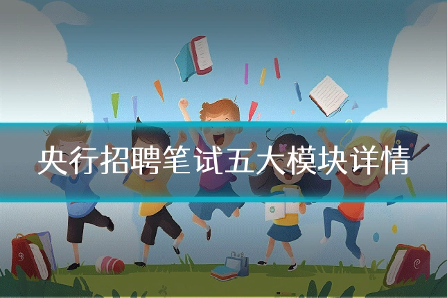 央行招聘笔试五大模块详情