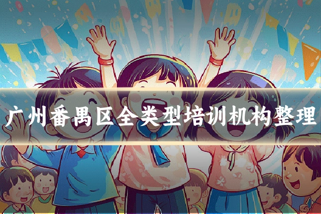 广州番禺区全类型培训机构整理