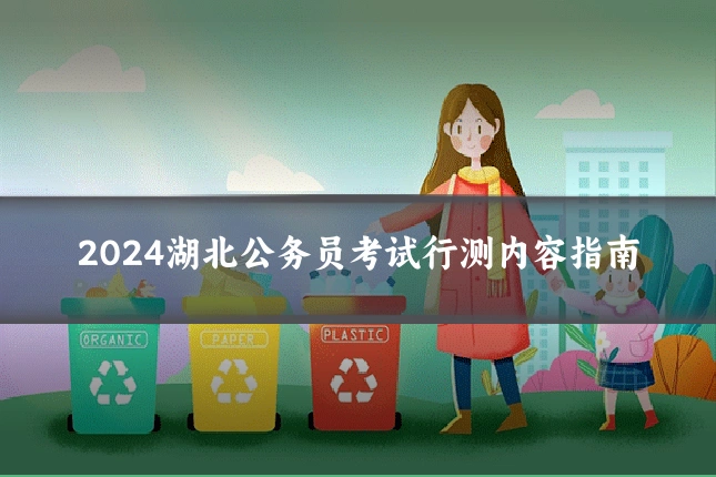 2024湖北公务员考试行测内容指南
