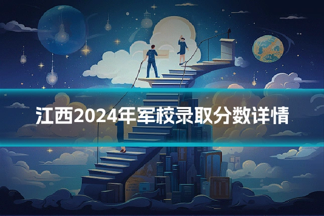 江西2024年军校录取分数详情