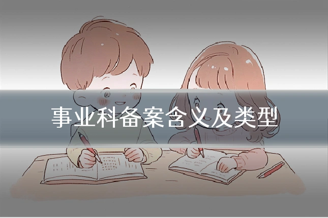 事业科备案含义及类型