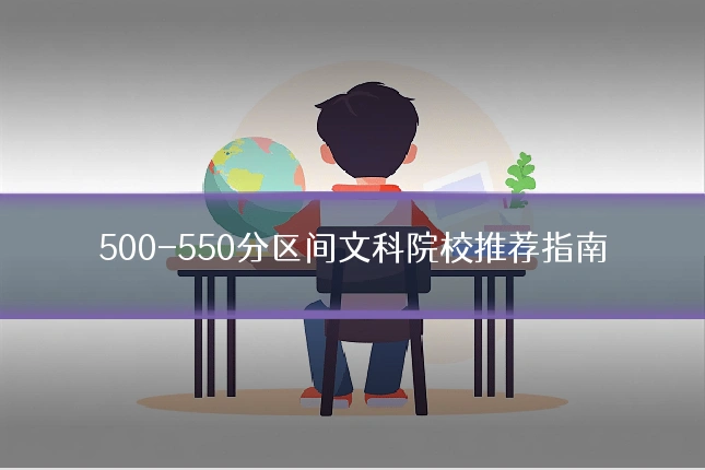 500-550分区间文科院校推荐指南