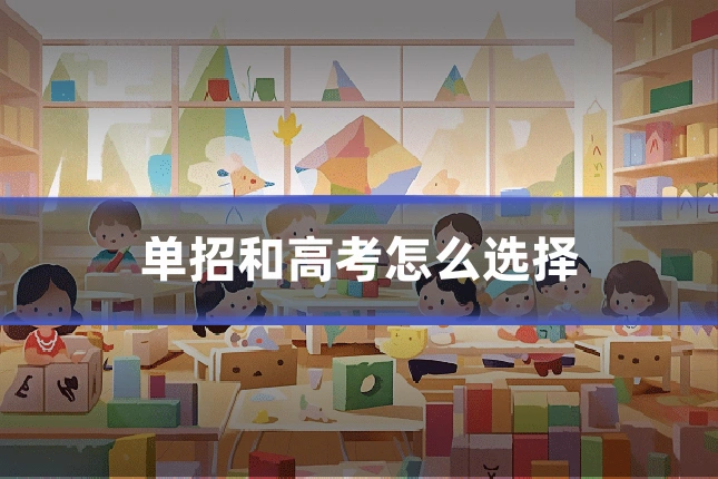 单招和高考怎么选择