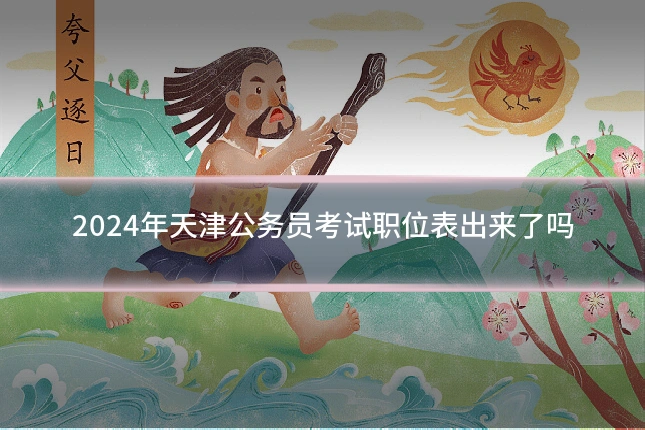 2024年天津公务员考试职位表出来了吗