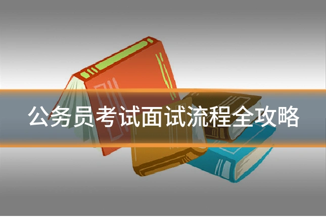 公务员考试面试流程全攻略