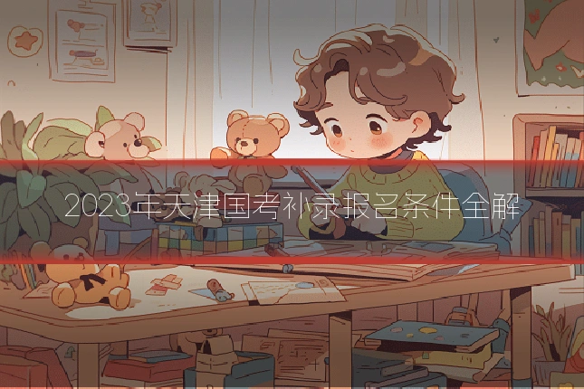 2023年天津国考补录报名条件全解