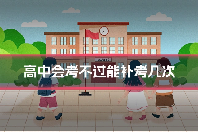 高中会考不过能补考几次