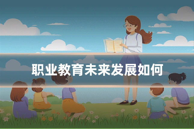 职业教育未来发展如何