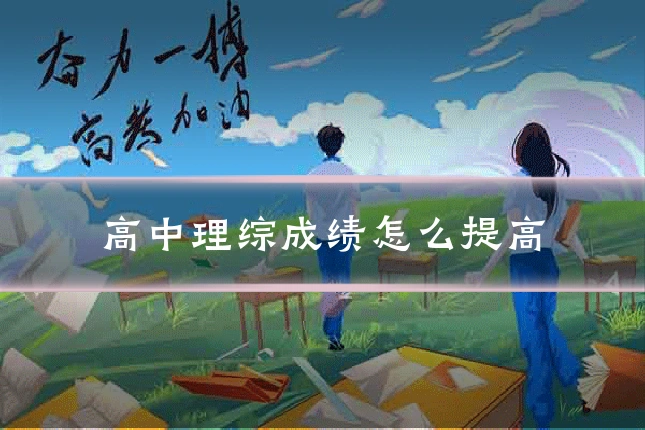 高中理综成绩怎么提高