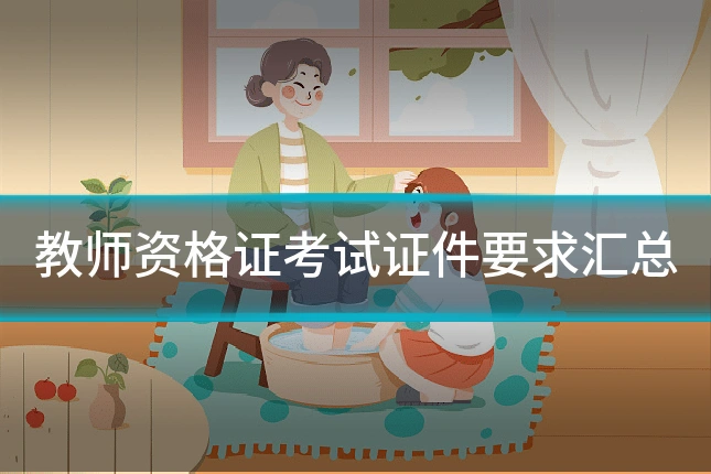教师资格证考试证件要求汇总