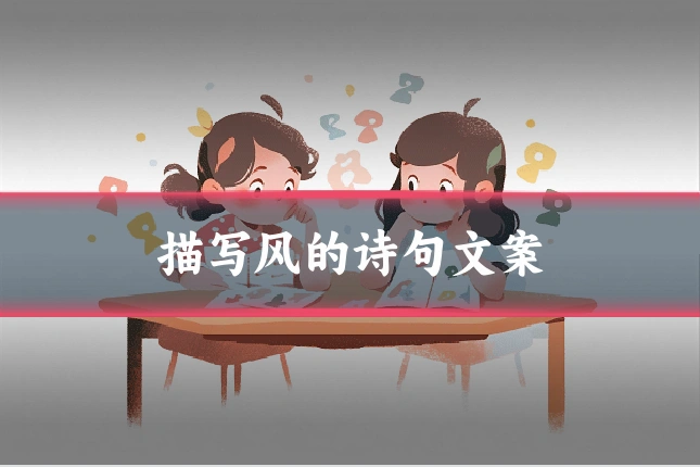 描写风的诗句文案