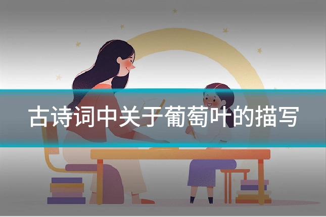 古诗词中关于葡萄叶的描写