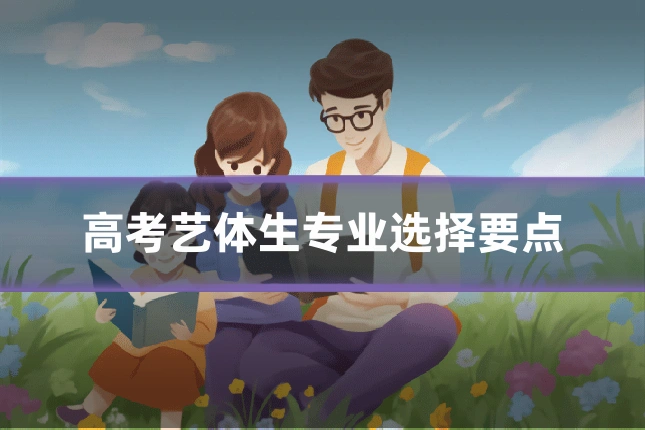 高考艺体生专业选择要点