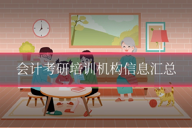 会计考研培训机构信息汇总