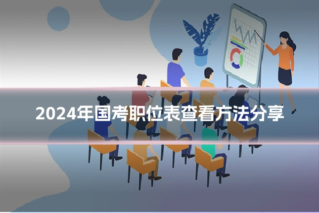 2024年国考职位表查看方法分享