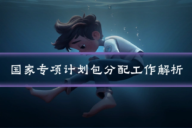国家专项计划包分配工作解析