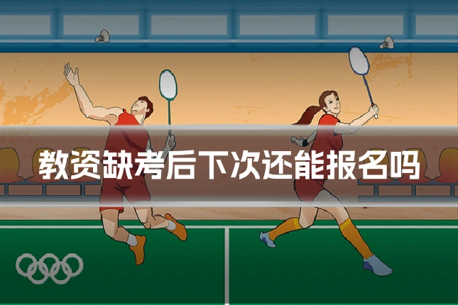 教资缺考后下次还能报名吗
