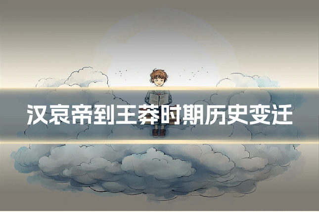 汉哀帝到王莽时期历史变迁
