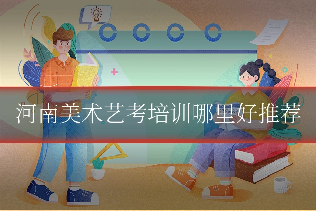 河南美术艺考培训哪里好推荐