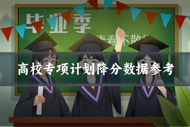 高校专项计划降分数据参考