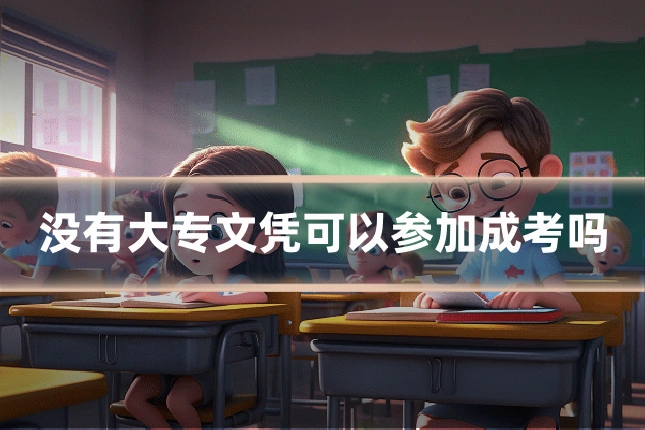 没有大专文凭可以参加成考吗