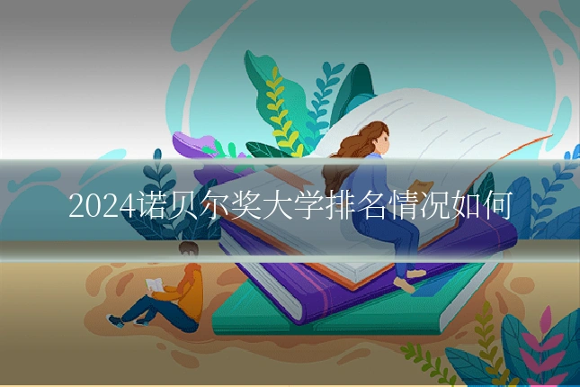 2024诺贝尔奖大学排名情况如何