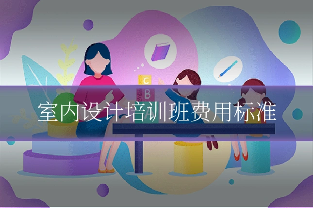 室内设计培训班费用标准