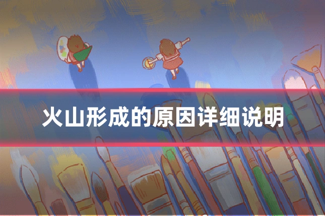 火山形成的原因详细说明