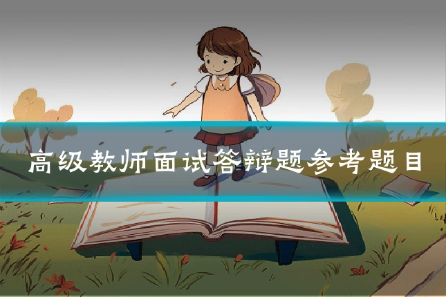 高级教师面试答辩题参考题目