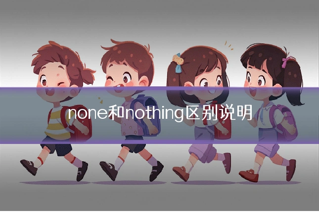 none和nothing区别说明