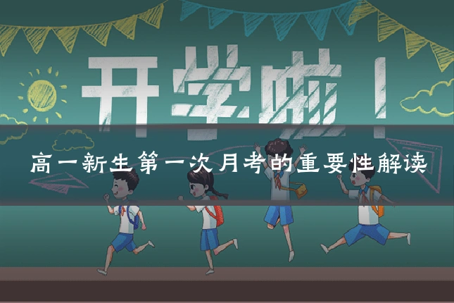 高一新生第一次月考的重要性解读