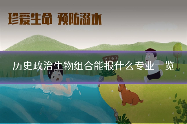 历史政治生物组合能报什么专业一览