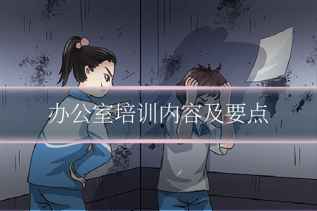 办公室培训内容及要点