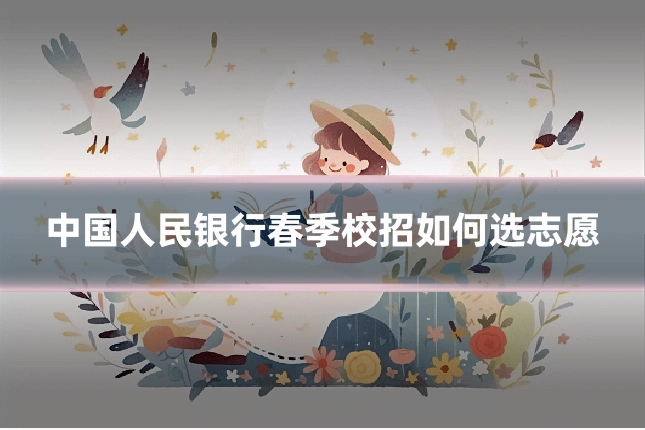 中国人民银行春季校招如何选志愿