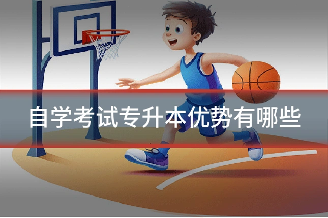 自学考试专升本优势有哪些
