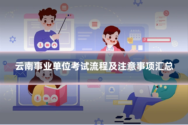 云南事业单位考试流程及注意事项汇总